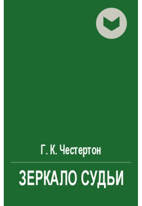 Книга Зеркало судьи
