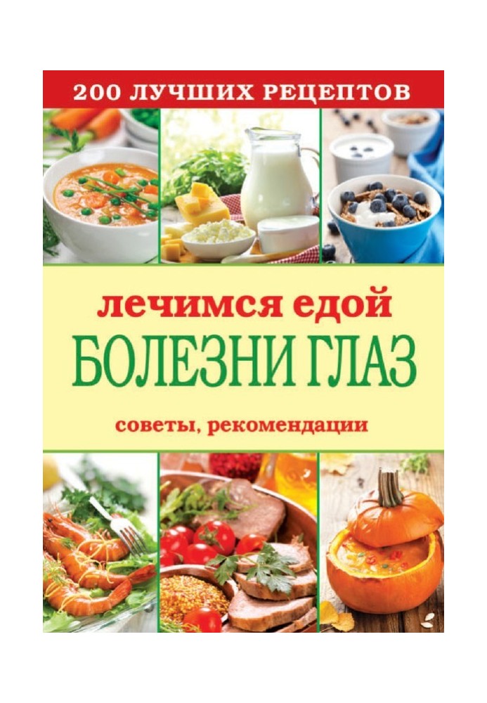 Book We heal with food. Eye diseases. 200 best recipes. Tips, recommendations