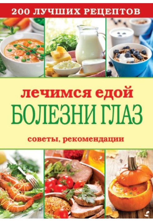 Book We heal with food. Eye diseases. 200 best recipes. Tips, recommendations