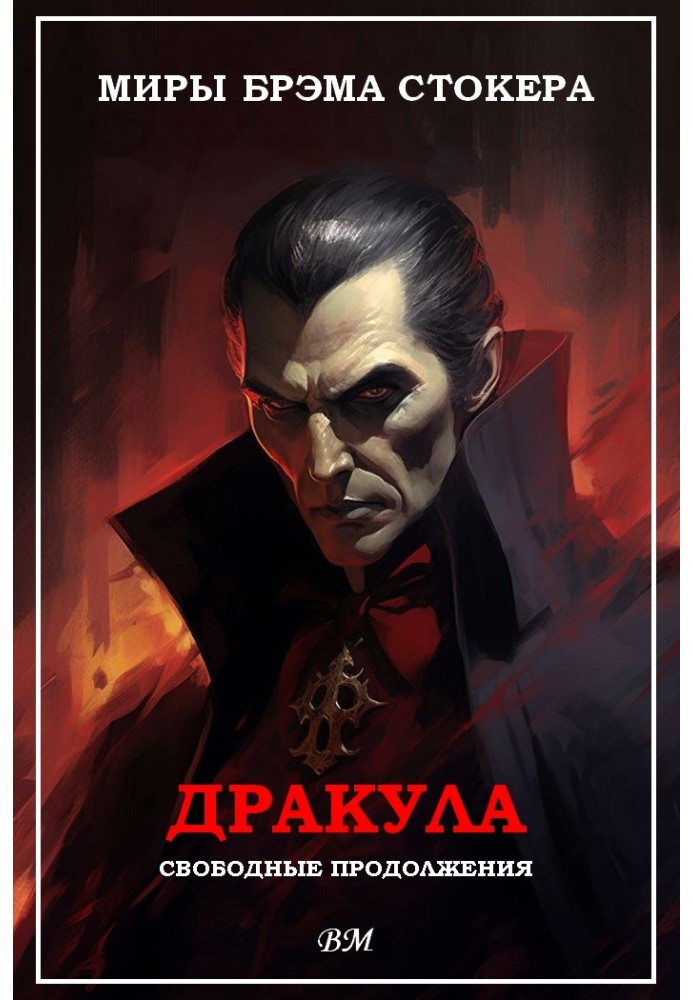 Книга Миры Брэма Стокера. Дракула. Свободные продолжения.