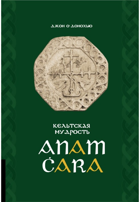 Книга Anam Ċara. Кельтская мудрость