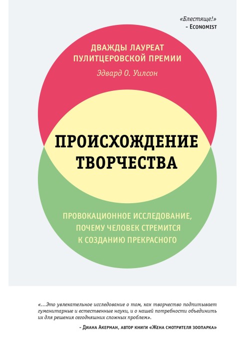 Book The origin of creativity. Provocative research: why people strive to create beauty