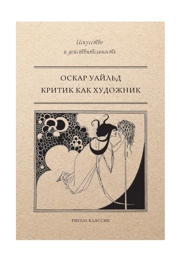 Книга Критик как художник