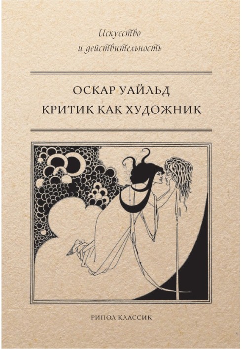 Книга Критик как художник