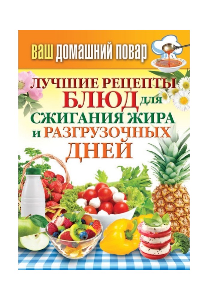 Book The best recipes for burning fat and fasting days
