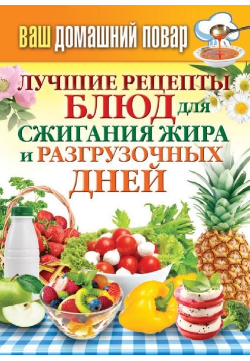 Book The best recipes for burning fat and fasting days