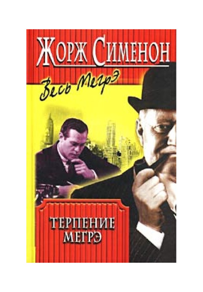 Книга Терпение Мегрэ