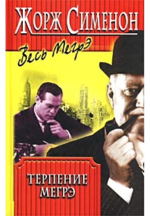 Книга Терпение Мегрэ