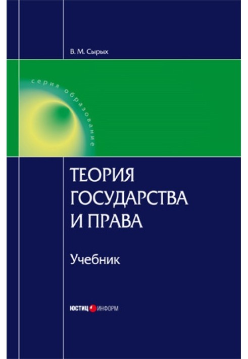 Book Theory of State and Law: Textbook for Universities