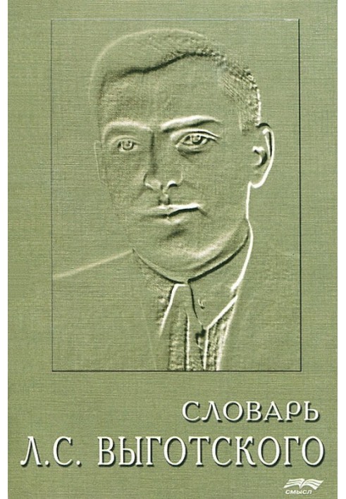 Книга Словарь Льва Семёновича Выготского