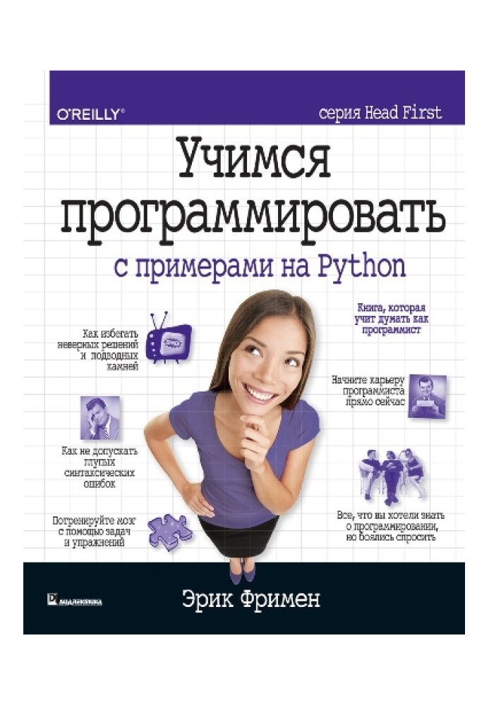 Книга Учимся программировать с примерами на Python