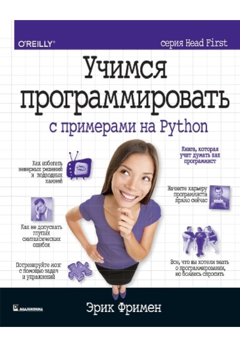Книга Учимся программировать с примерами на Python