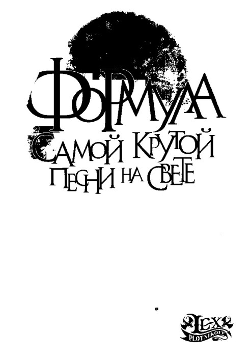 Книга Формула самой крутой песни на свете