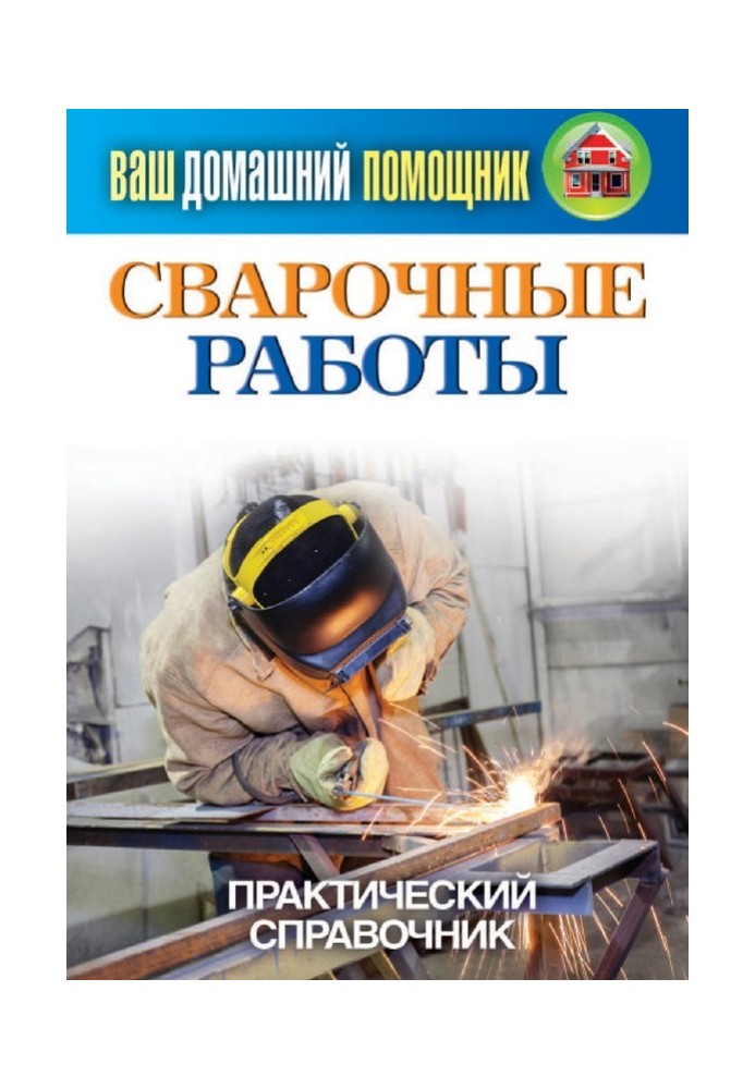 Book Welding work. Practical guide