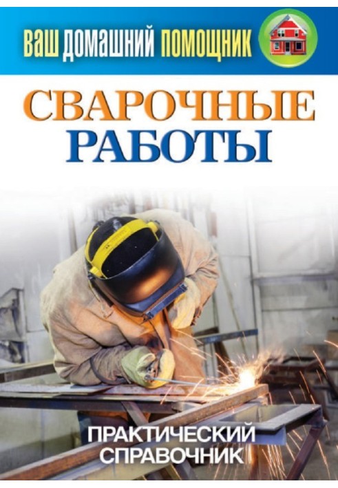 Book Welding work. Practical guide