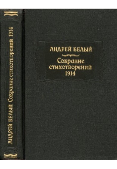 Book Bely Andrey. Collection of poems. 1914