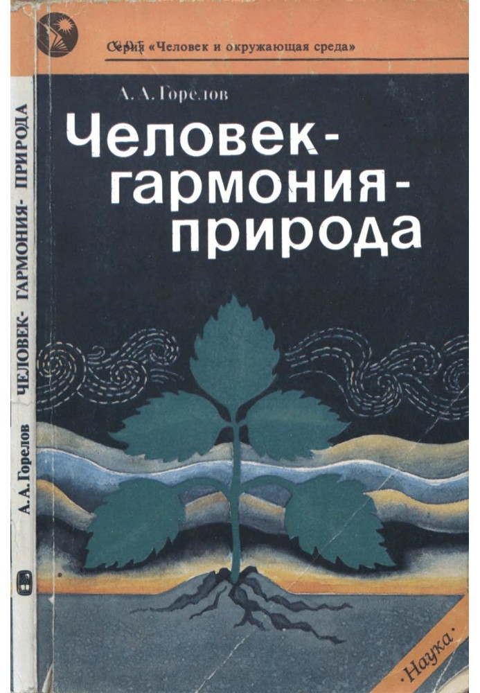Книга Человек— гармония— природа