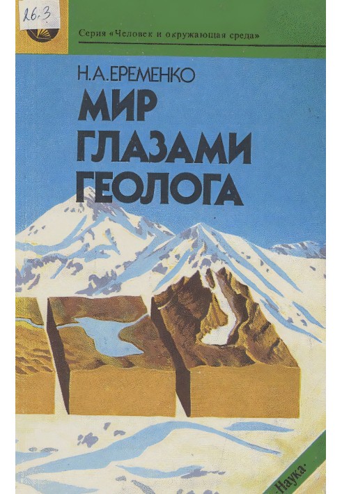 Книга Мир глазами геолога