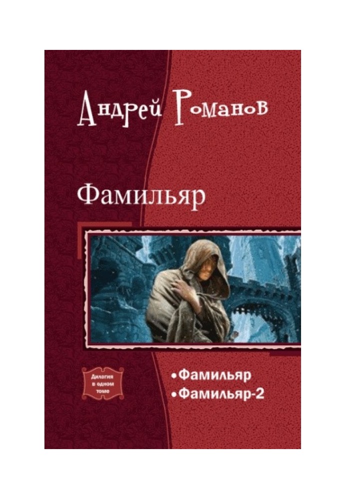Book Familiar. Dilogy in one volume (SI)
