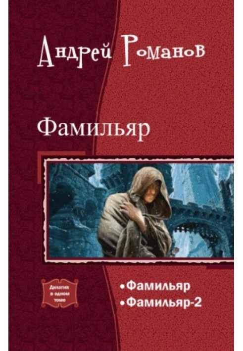 Book Familiar. Dilogy in one volume (SI)