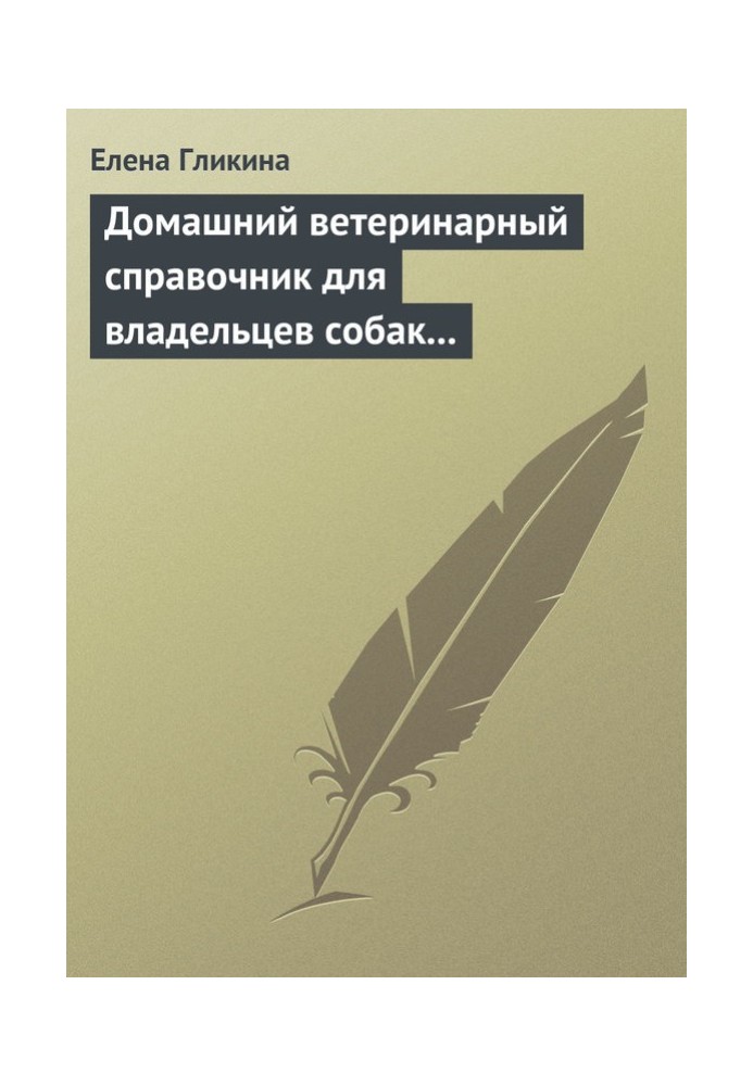 Книга Домашний ветеринарный справочник для владельцев собак и кошек