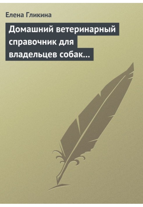 Книга Домашний ветеринарный справочник для владельцев собак и кошек