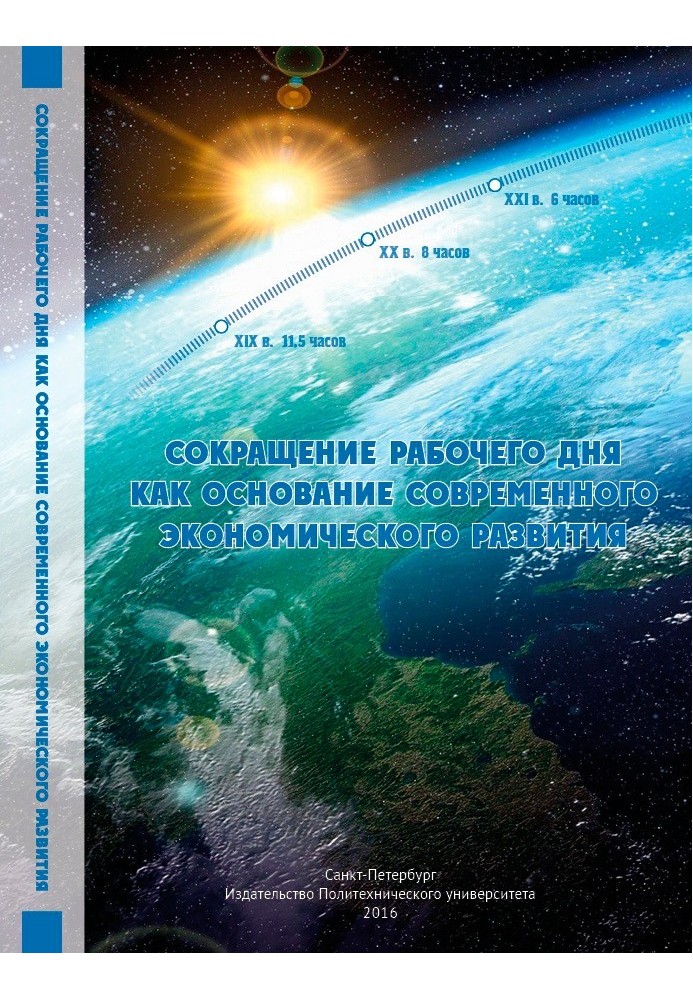 Книга Сокращение рабочего дня как основание современного экономического развития