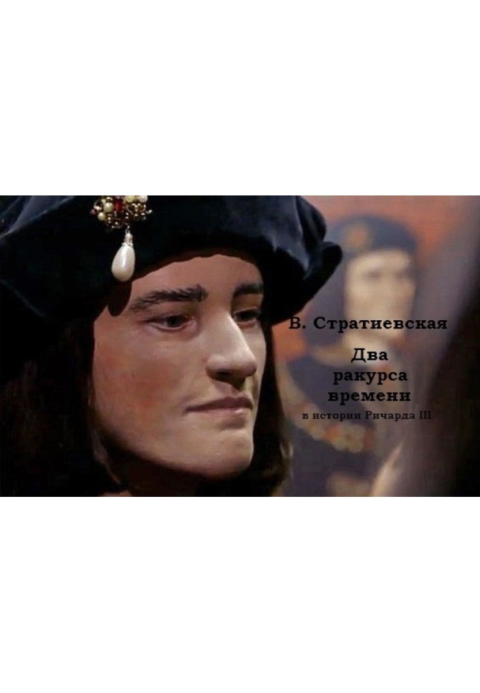 Книга Два ракурса времени в истории Ричарда III