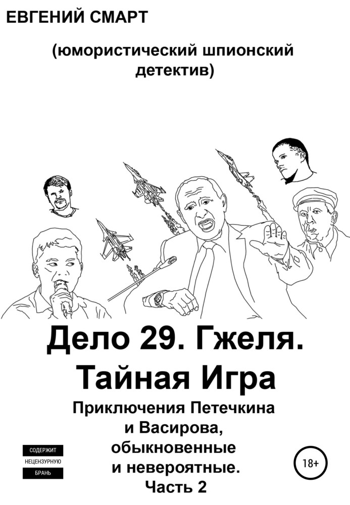 Book Case 29. Gzhel. Secret Game. The adventures of Petechkin and Vasirov, ordinary and incredible (humorous spy detective). Par