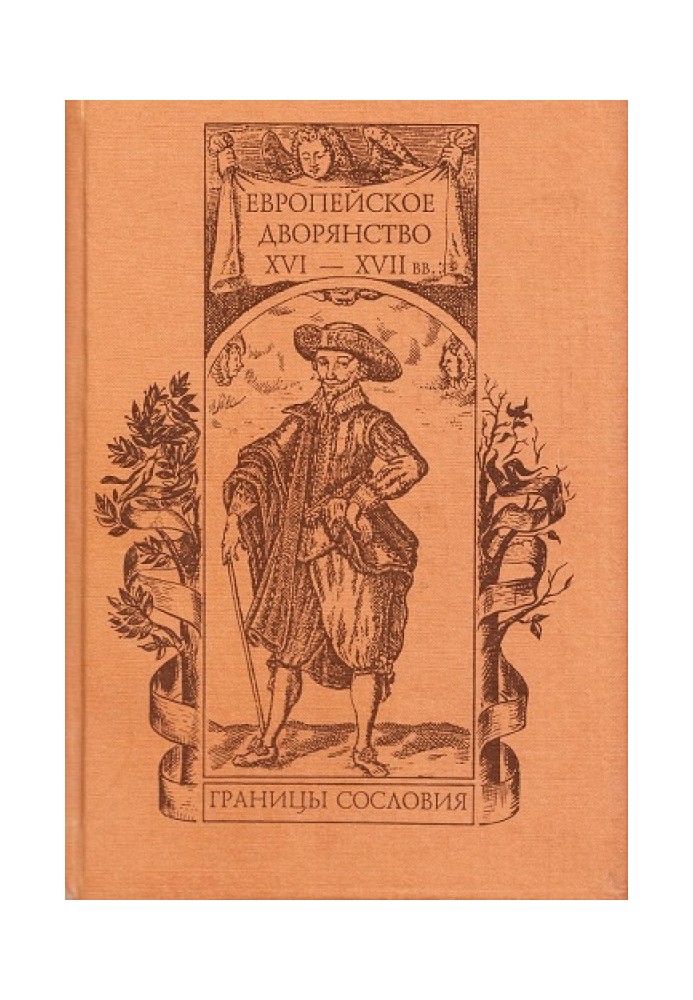 Book European nobility of the 16th-17th centuries: boundaries of the class
