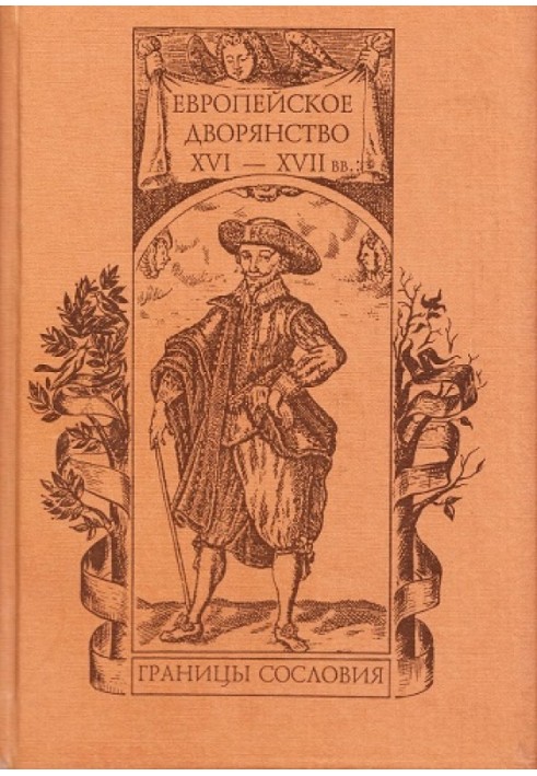 Book European nobility of the 16th-17th centuries: boundaries of the class