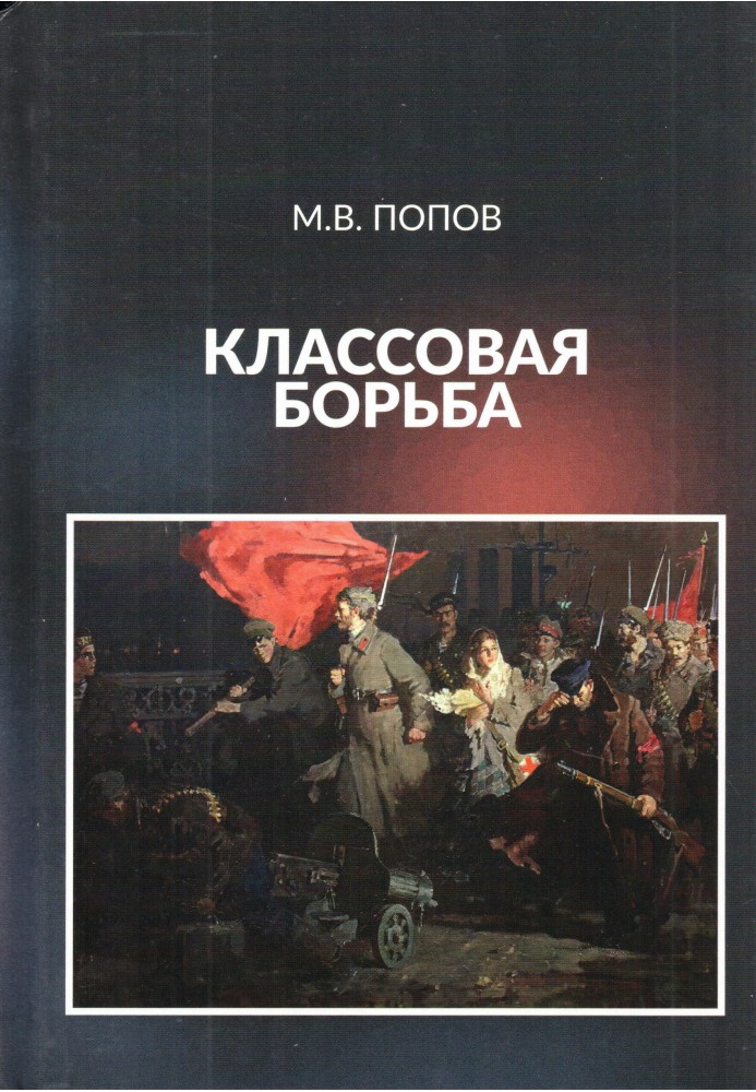 Книга Классовая борьба