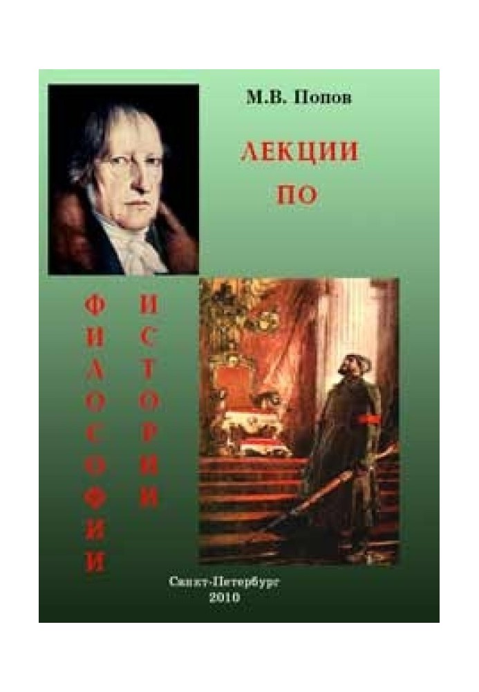 Книга ЛЕКЦИИ ПО ФИЛОСОФИИ ИСТОРИИ