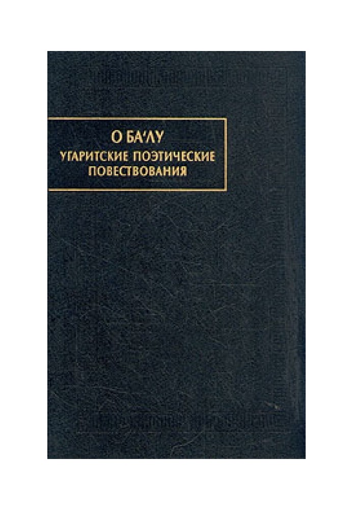 Book O Ba'lu. Ugaritic poetic narratives