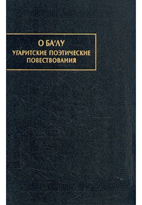 Book O Ba'lu. Ugaritic poetic narratives