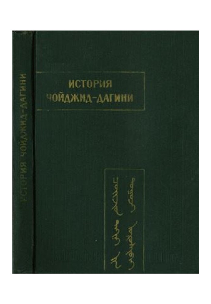 Книга История Чойджид-дагини