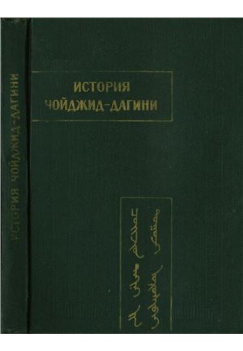 Книга История Чойджид-дагини