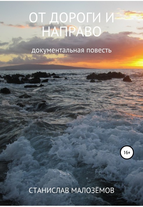 Книга Від дороги та праворуч