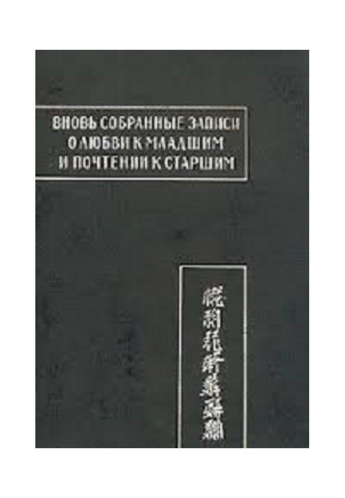 Книга Вновь собранные записи о любви к младшим и почтении к старшим