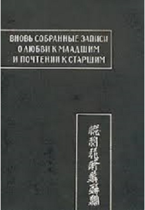 Книга Вновь собранные записи о любви к младшим и почтении к старшим