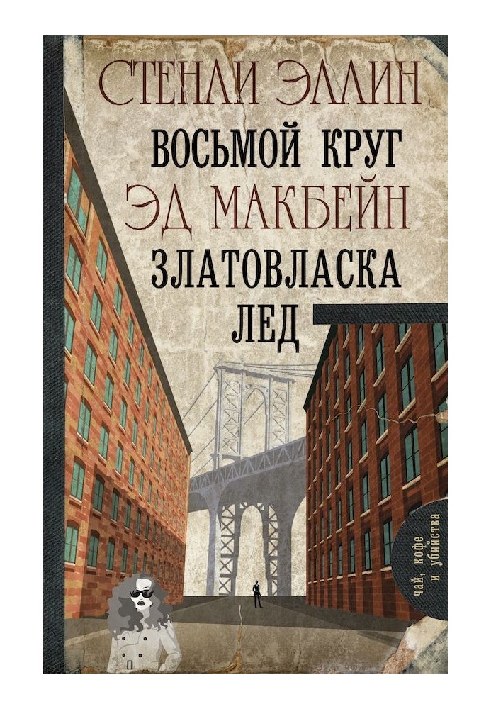 Book Eighth circle. Goldilocks. Ice