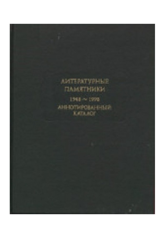 Book Literary monuments. Annotated catalogue. 1948-2011