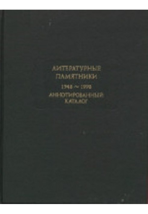 Book Literary monuments. Annotated catalogue. 1948-2011