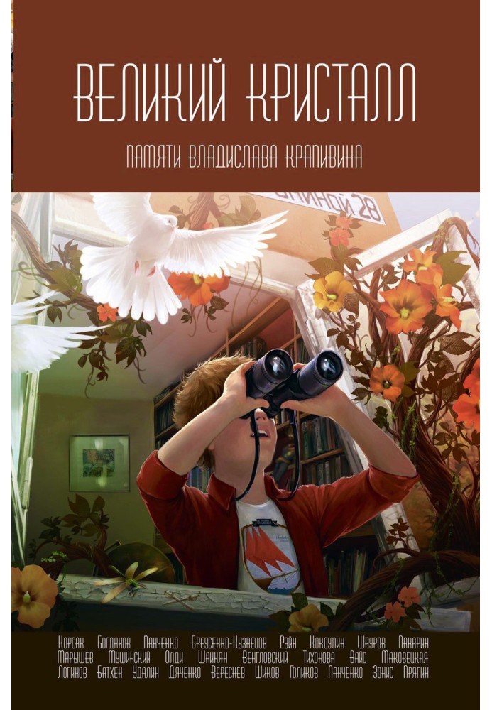Книга Великий Кристал. Пам'яті Владислава Крапівіна