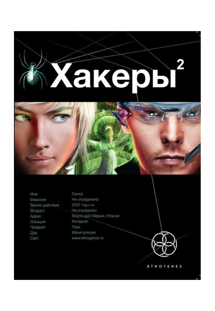 Book Hackers. Book 2. Web