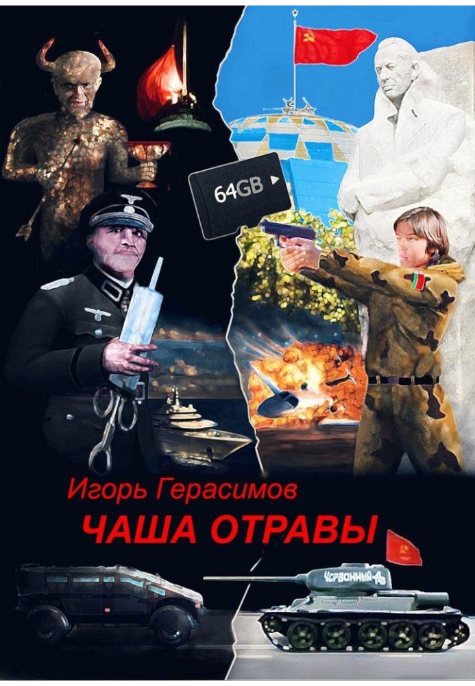 Книга Чаша отравы
