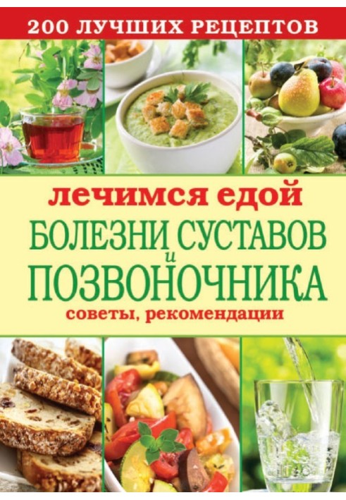 Book We heal with food. Diseases of the joints and spine. 200 best recipes