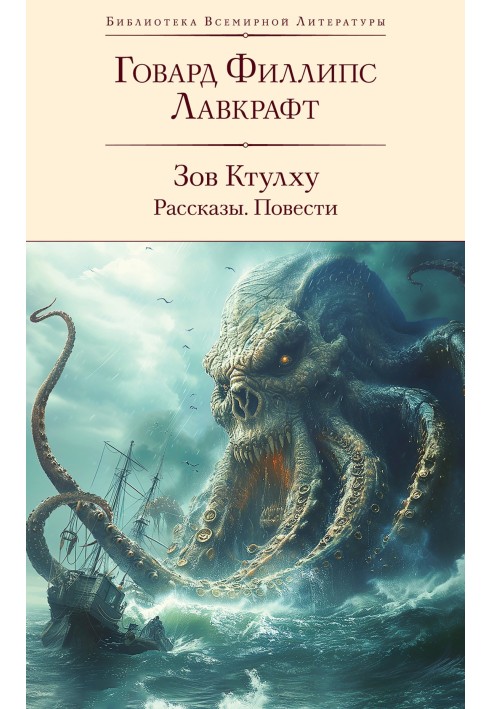 Book Call of Cthulhu: stories, novellas