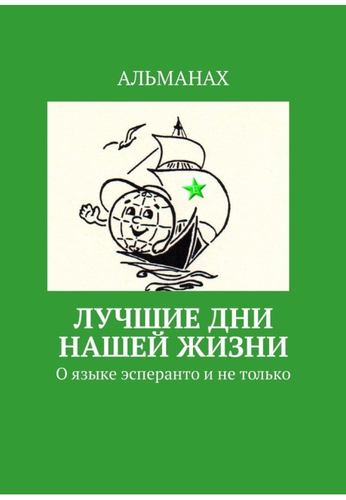 Book The best days of our lives. About the Esperanto language and more