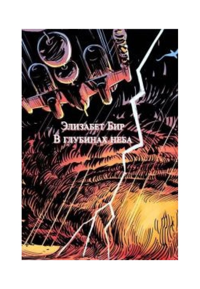 Книга В глубинах неба